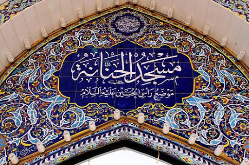 مسجد حنانه نجف